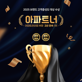 아파트 관리앱 부분 2년 연속 1위 썸네일