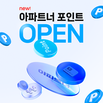 아파트너 포인트 오픈 썸네일