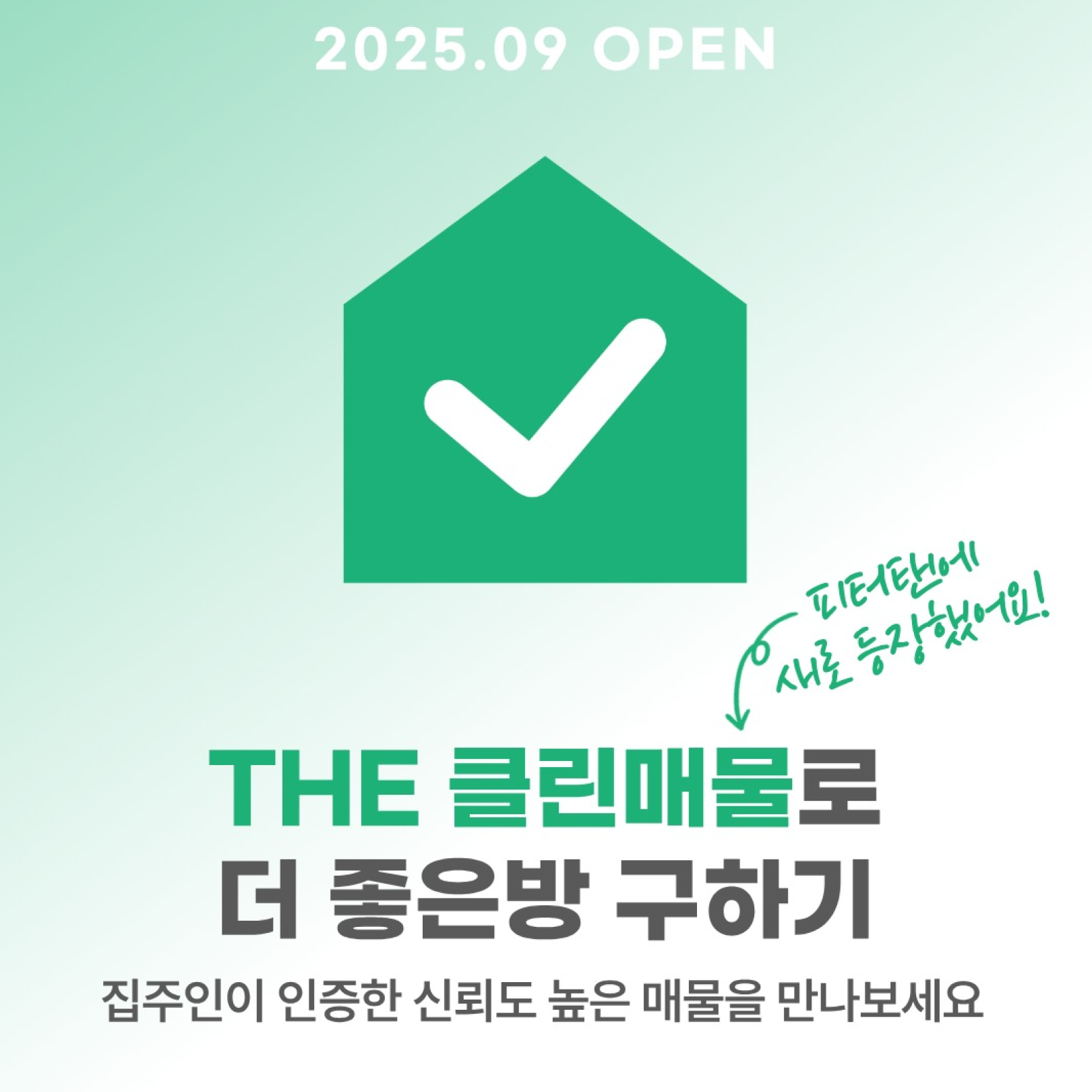 THE 클린매물로 더 좋은방 구하기 썸네일