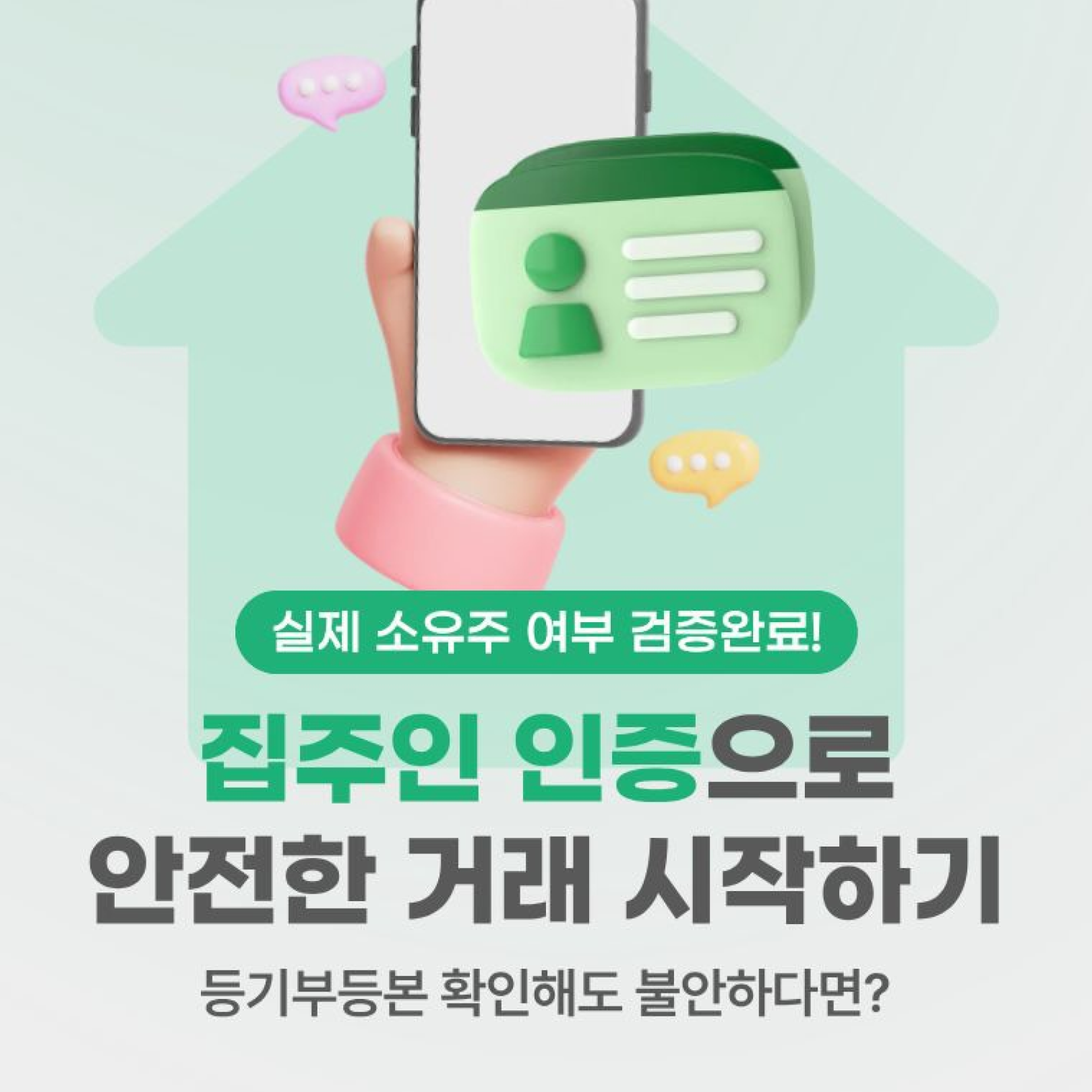 집주인 인증으로 안전한 거래 시작하기 썸네일