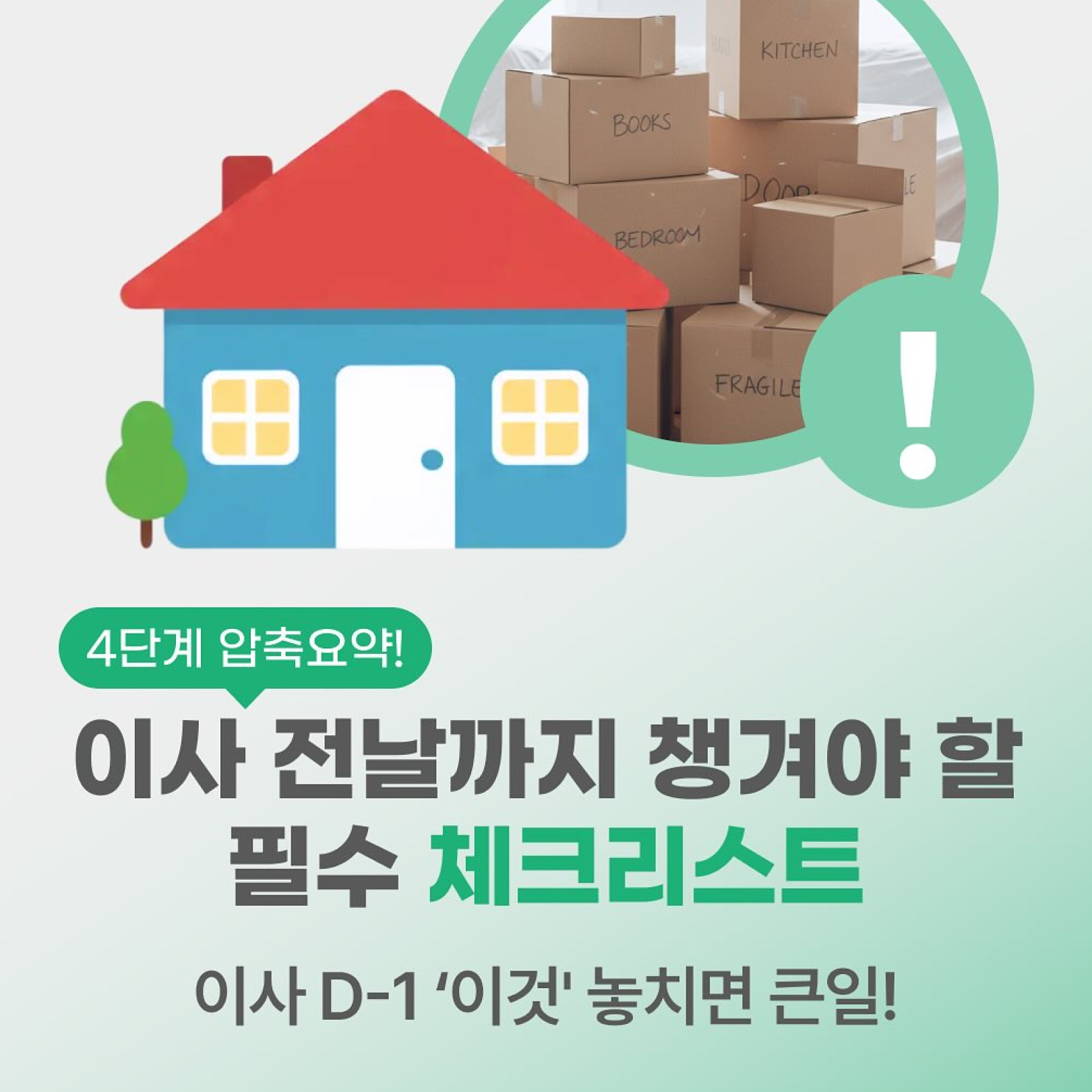 이사 전날까지 챙겨야 할 필수 체크리스트 썸네일