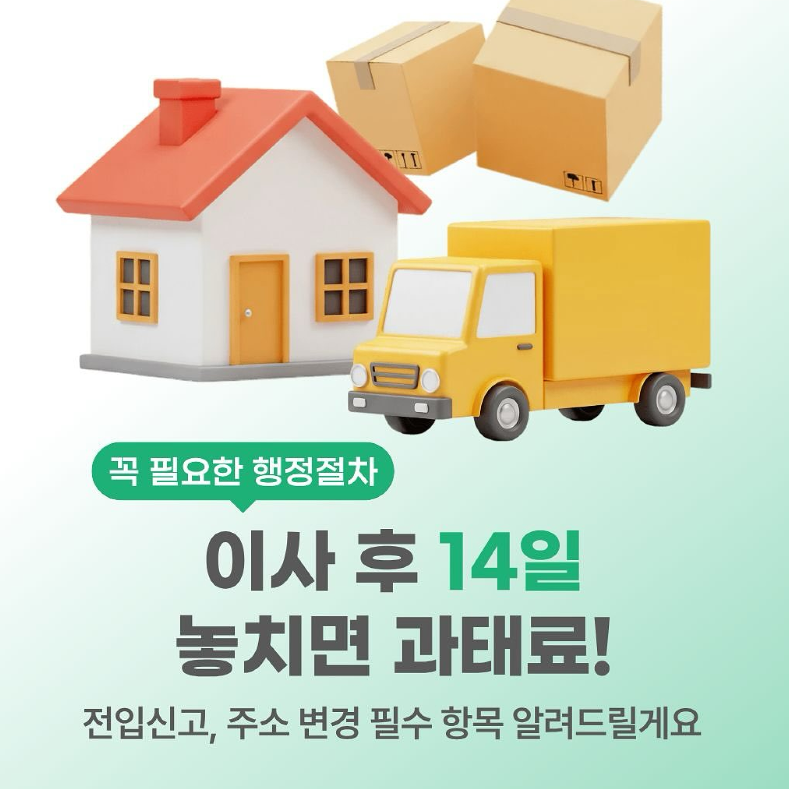 이사 후 14일 놓치면 과태료 썸네일