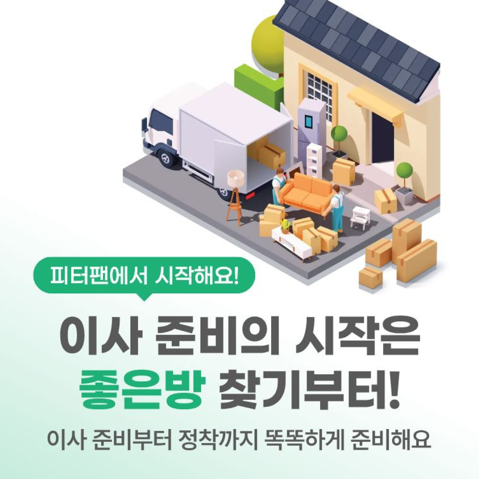 이사 준비의 시작은 좋은방 찾기부터 썸네일