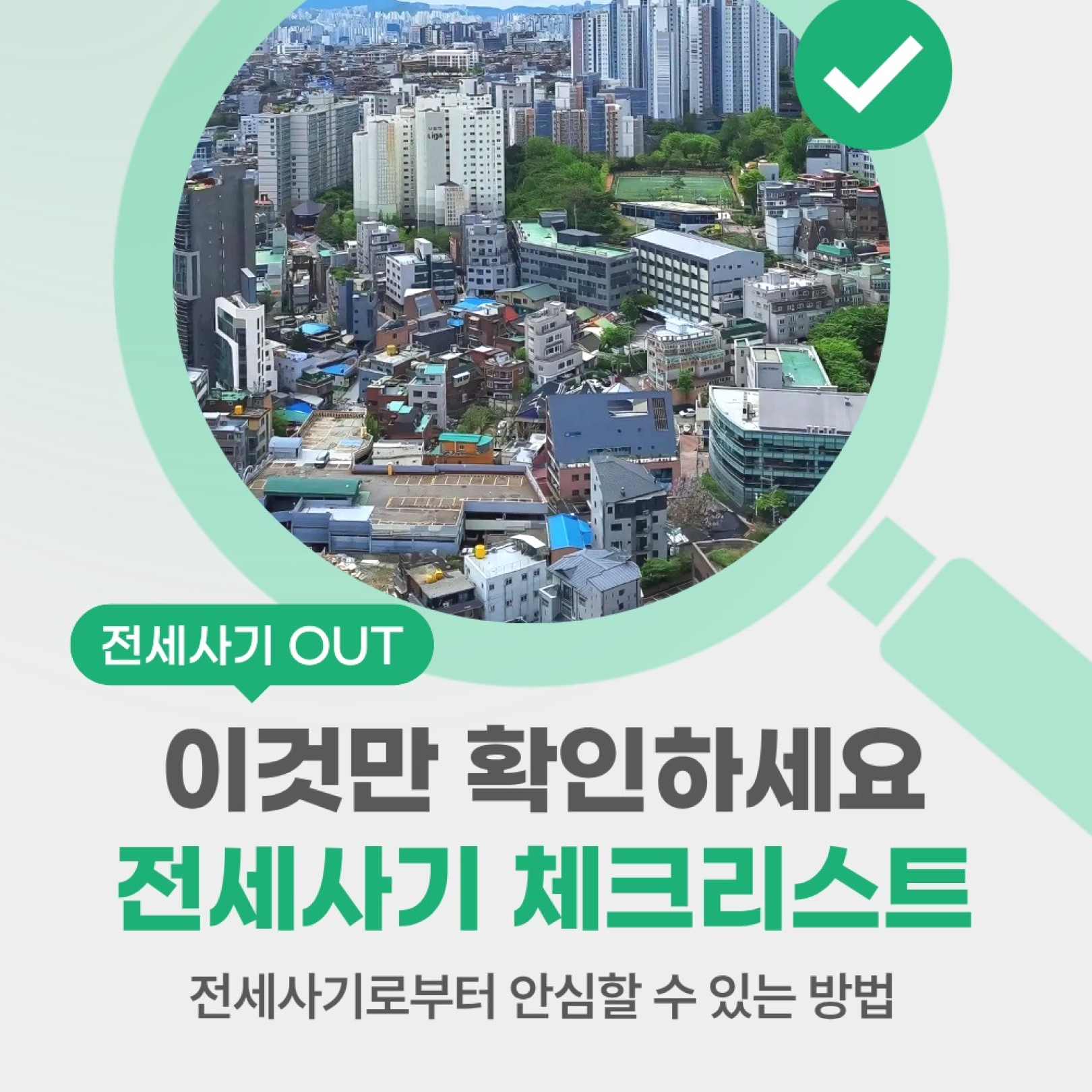 전세사기 OUT - 전세사기 체크리스트 썸네일