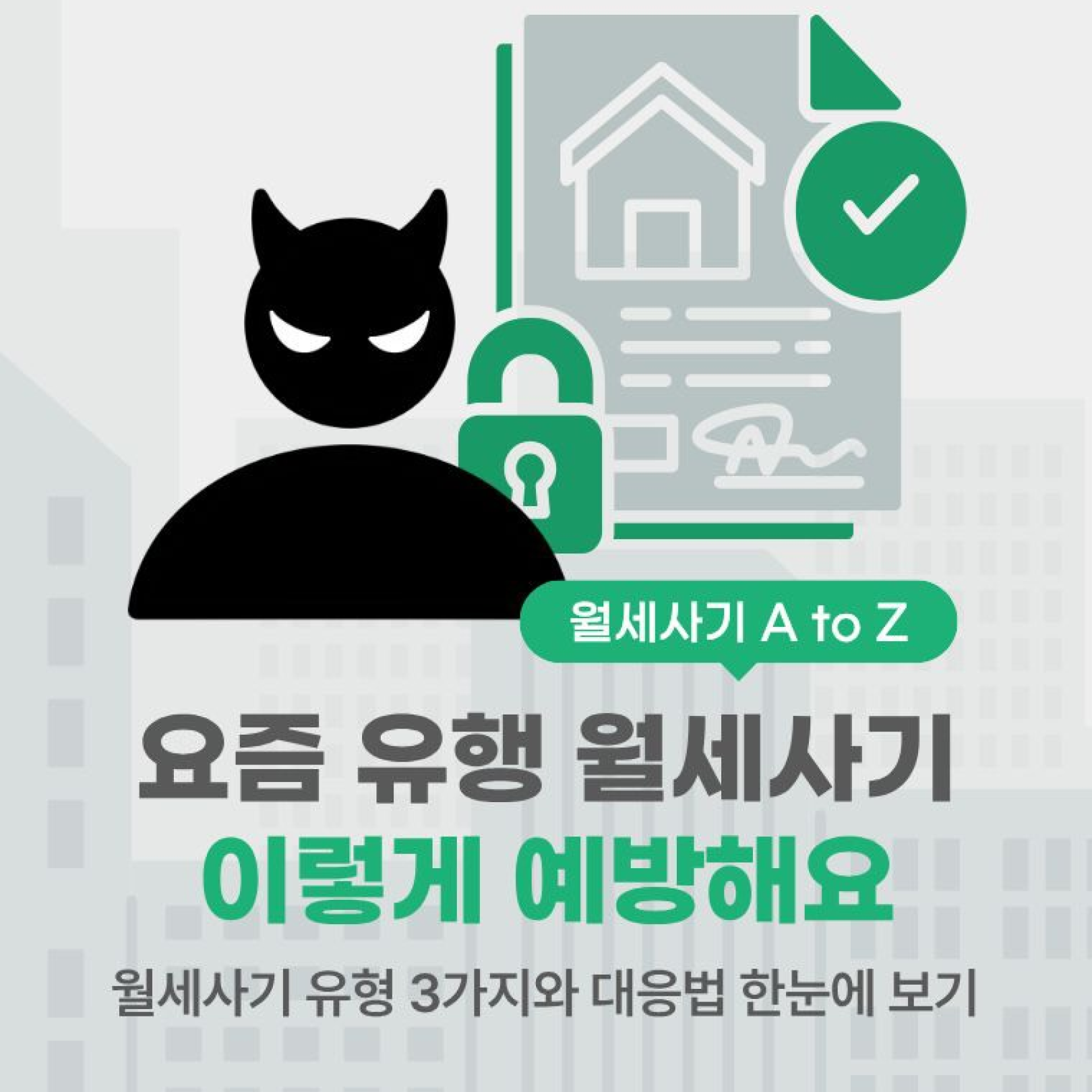 요즘 유행 월세사기 이렇게 예방해요 썸네일