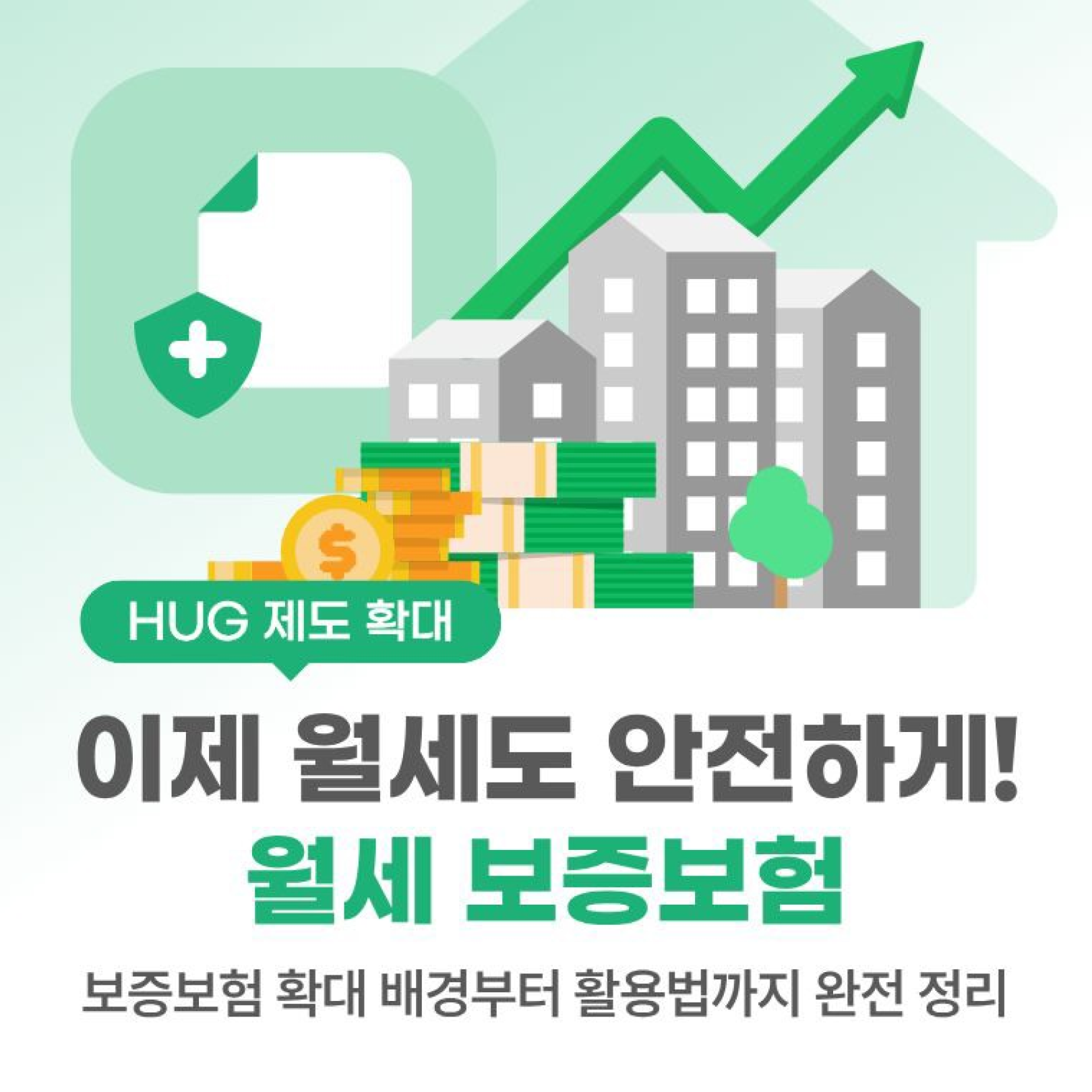 이제 월세도 안전하게! - 월세 보증보험 썸네일