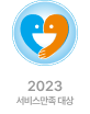 2023 서비스만족 대상